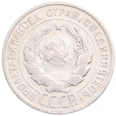 20 копеек 1925 года