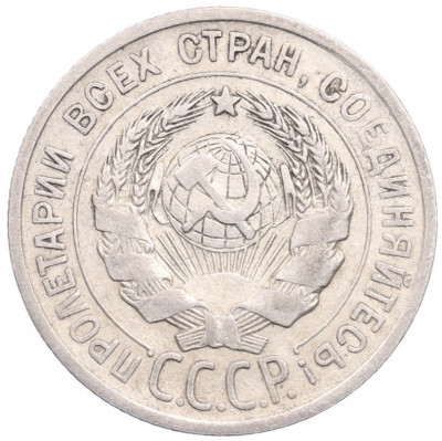 20 копеек 1925 года