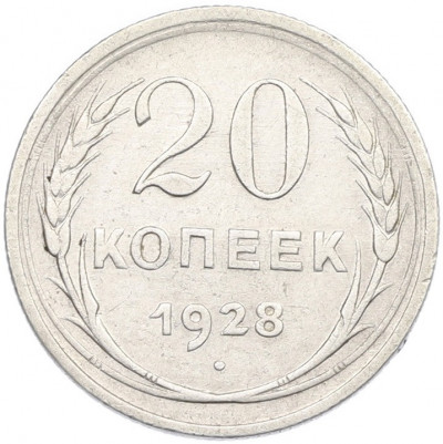 20 копеек 1928 года
