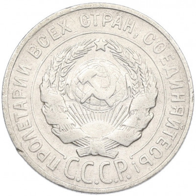 20 копеек 1928 года