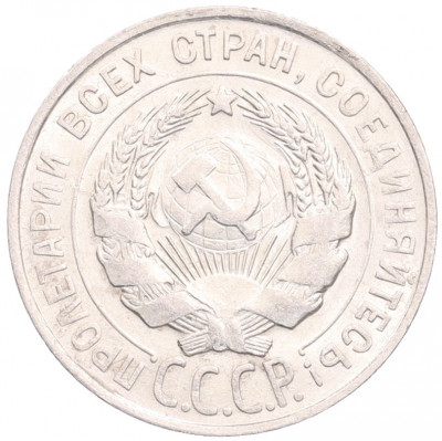 20 копеек 1928 года