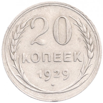 20 копеек 1929 года