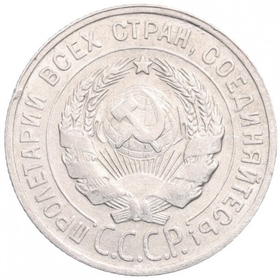 20 копеек 1929 года