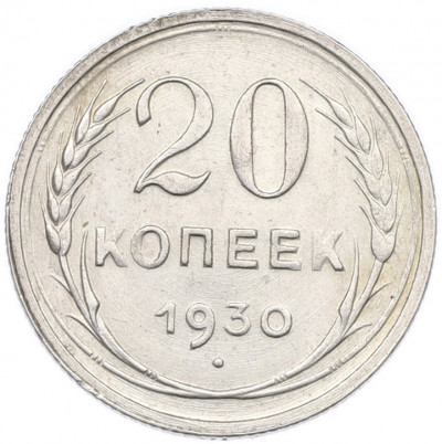 20 копеек 1930 года