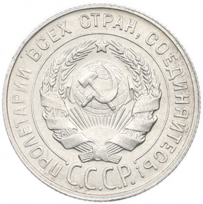 20 копеек 1930 года