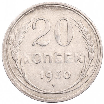 20 копеек 1930 года