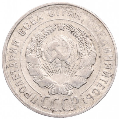 20 копеек 1930 года