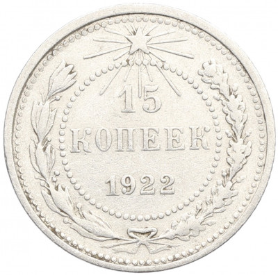 15 копеек 1922 года