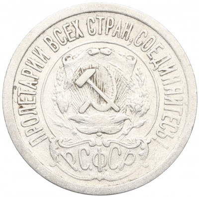 15 копеек 1922 года