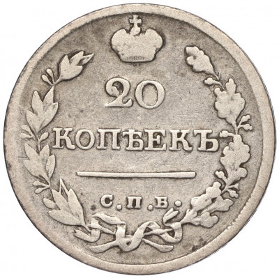 20 копеек 1821 года СПБ ПД