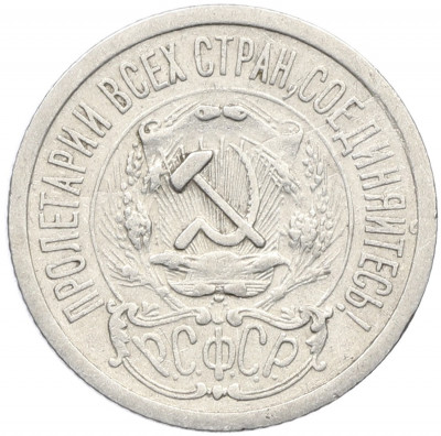 15 копеек 1923 года