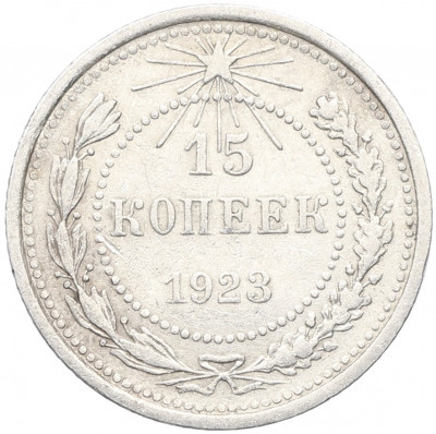 15 копеек 1923 года