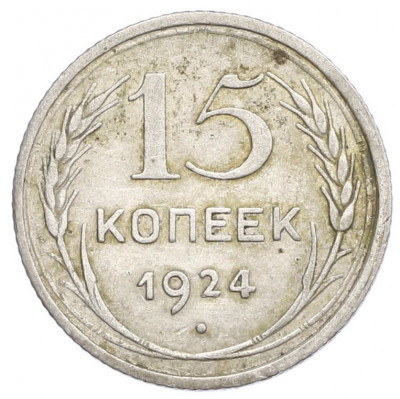 15 копеек 1924 года