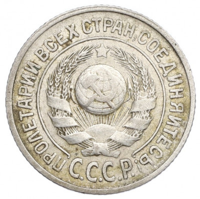 15 копеек 1924 года