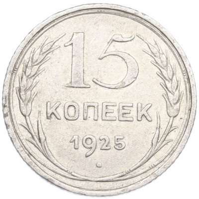 15 копеек 1925 года