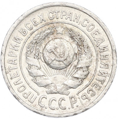 15 копеек 1925 года