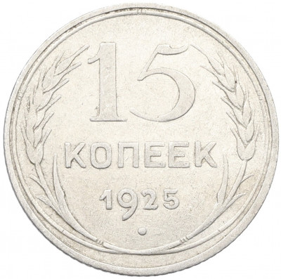 15 копеек 1925 года
