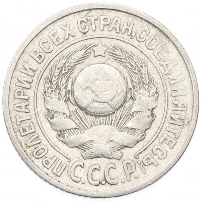 15 копеек 1925 года
