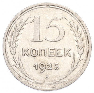 15 копеек 1925 года