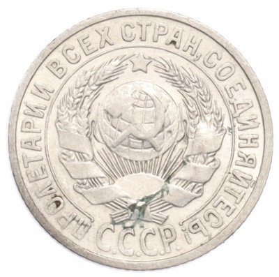 15 копеек 1925 года