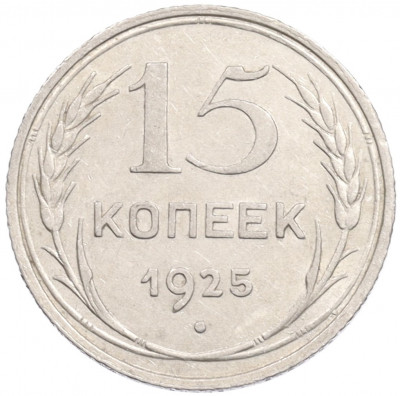 15 копеек 1925 года