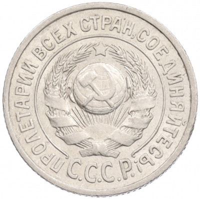 15 копеек 1925 года