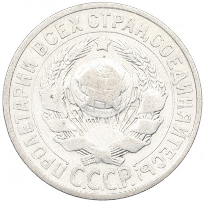 15 копеек 1925 года