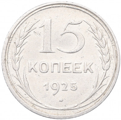 15 копеек 1925 года