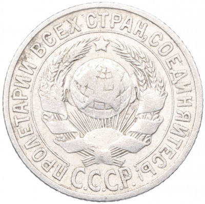 15 копеек 1925 года