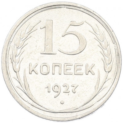 15 копеек 1927 года