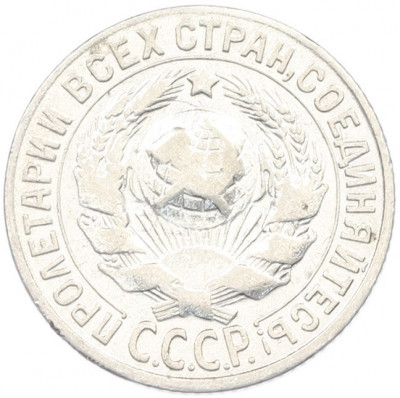 15 копеек 1927 года