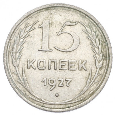 15 копеек 1927 года