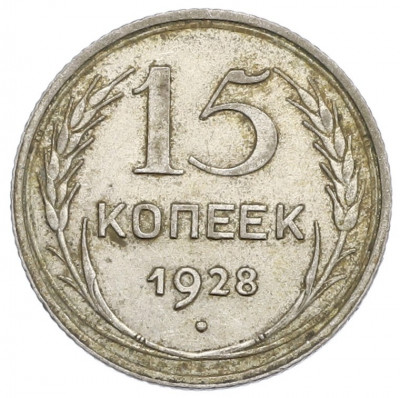 15 копеек 1928 года