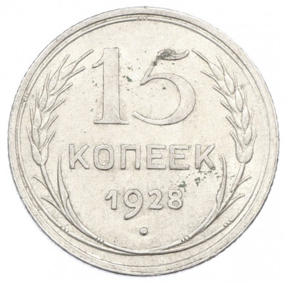 15 копеек 1928 года