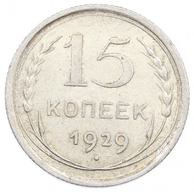 15 копеек 1929 года