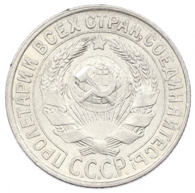 15 копеек 1929 года