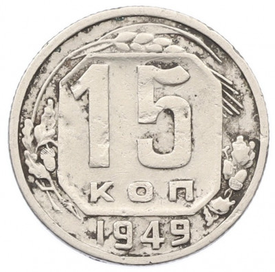 15 копеек 1949 года