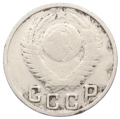 15 копеек 1949 года