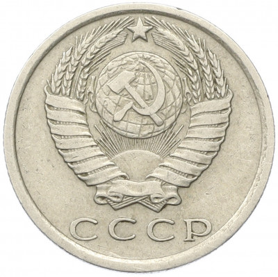 15 копеек 1976 года