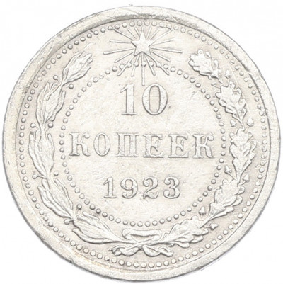 10 копеек 1923 года