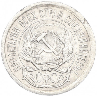 10 копеек 1923 года