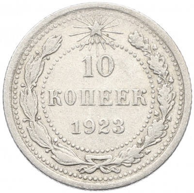 10 копеек 1923 года