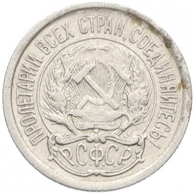 10 копеек 1923 года