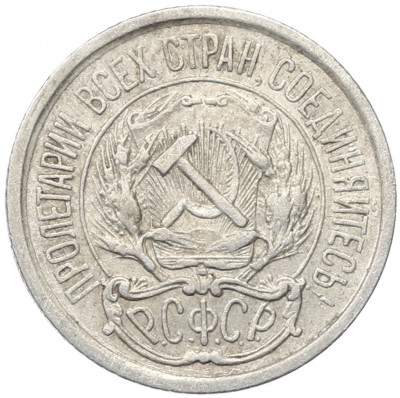 10 копеек 1923 года