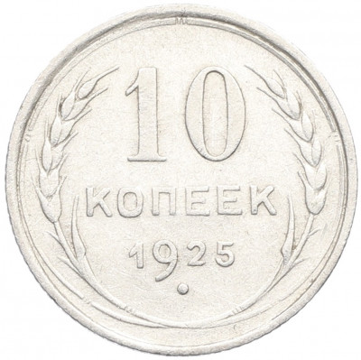 10 копеек 1925 года