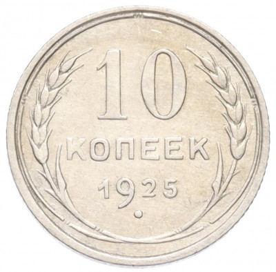 10 копеек 1925 года