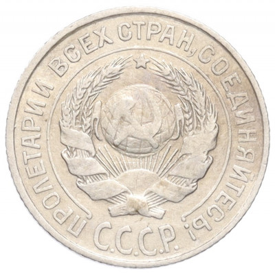 10 копеек 1925 года