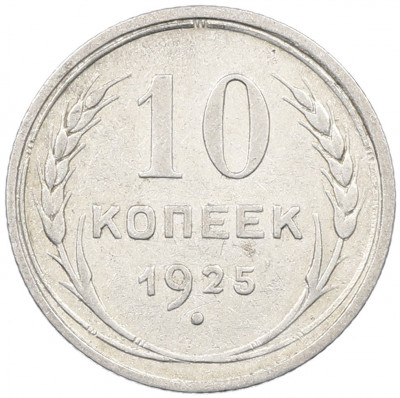 10 копеек 1925 года