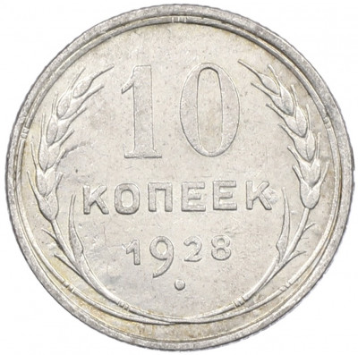 10 копеек 1928 года