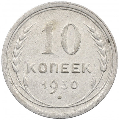 10 копеек 1930 года